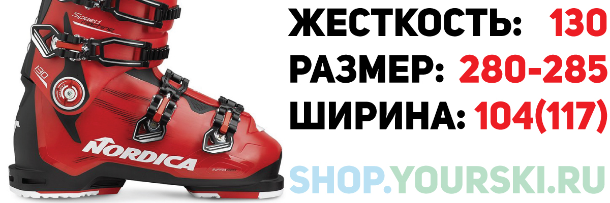 Nordica Speedmachine 130 / 280-285 / 104 | shop.yourski.ru - Горные лыжи  купить. Горнолыжный магазин.